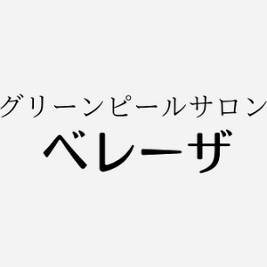 グリーンピールサロン ベレーザ