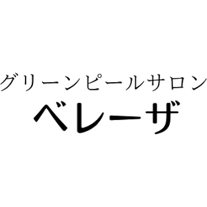 グリーンピールサロン ベレーザ