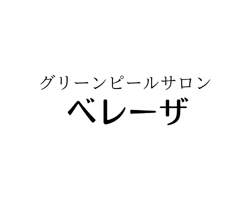 グリーンピールサロン ベレーザ